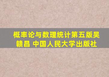 概率论与数理统计第五版吴赣昌 中国人民大学出版社